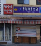동양타올산업