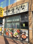 백두산식당