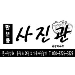 만년동사진이야기