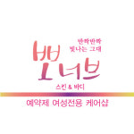 뽀야니스킨바디 | 뽀너브 스킨앤바디