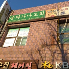 송파가나교회