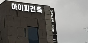 아이피건축 디자인그룹
