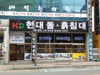 현대돌흙침대 거제통영대리점