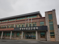 동면주민건강센터