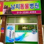 남지가축병원