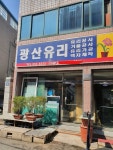 광산유리