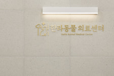 한라동물의료센터