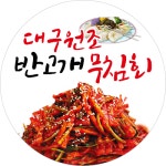 대구원조반고개무침회