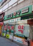 이천메디칼약국
