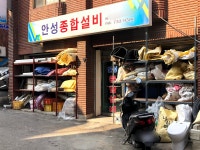 안성종합설비