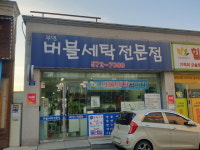 부영버블세탁전문점