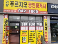거창푸르지오공인중개사사무소