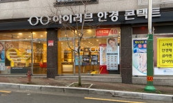아이러브안경콘택트
