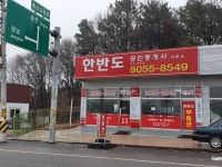 한반도공인중개사사무소