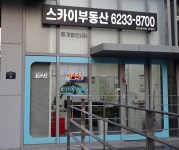 스카이부동산공인중개사 사무소