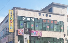 신세계당구클럽