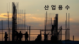 아리산업용수