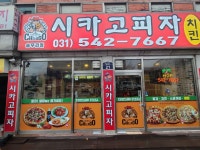 시카고피자 송우리점