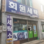 회원세탁