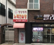 영상세계노래연습장
