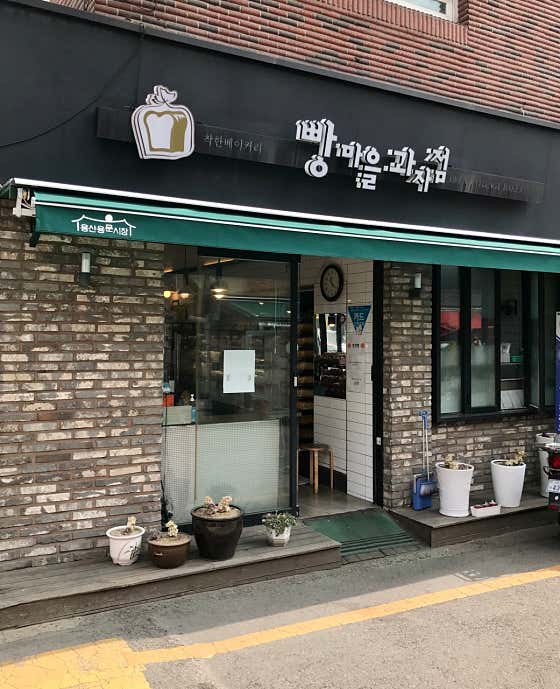 빵마을 사진