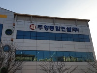 주왕종합건설