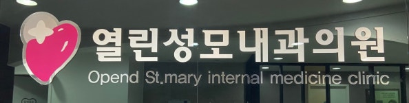열린성모내과의원