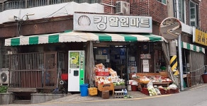 킹할인마트