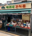 미자네건어물
