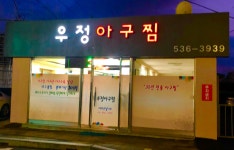 우정 아구찜