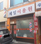 제일이용원