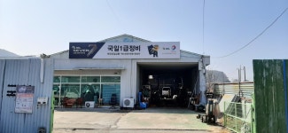 국일1급종합정비