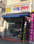 디지털전파사