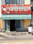 태양반점