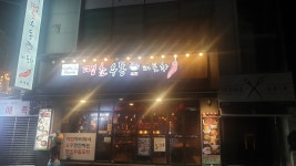 땡초우동in포차호계점