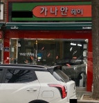 가나안헤어