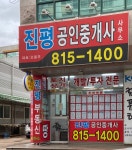 진평공인중개사사무소