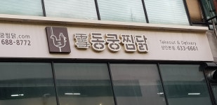 동궁찜닭 상인점