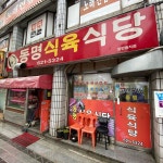 동명식육식당