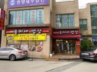 송미네밥상