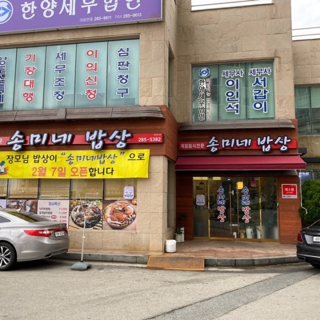 송미네밥상 한식 대표 사진