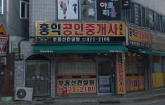 홍익공인중개사사무소