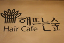 해뜨는숲미용실