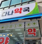 다나약국