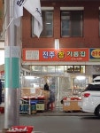 진주참기름