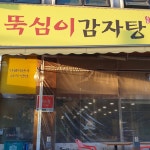 뚝심이감자탕