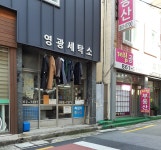영광컴퓨터세탁소