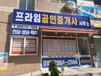 프라임공인중개사사무소