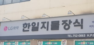 한일지물장식