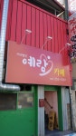 사단법인예람